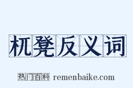 杌凳反义词是什么意思的图片